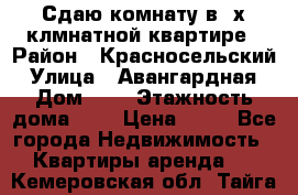 Сдаю комнату в2-х клмнатной квартире › Район ­ Красносельский › Улица ­ Авангардная › Дом ­ 2 › Этажность дома ­ 5 › Цена ­ 14 - Все города Недвижимость » Квартиры аренда   . Кемеровская обл.,Тайга г.
